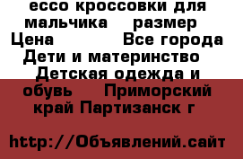 ессо кроссовки для мальчика 28 размер › Цена ­ 2 000 - Все города Дети и материнство » Детская одежда и обувь   . Приморский край,Партизанск г.